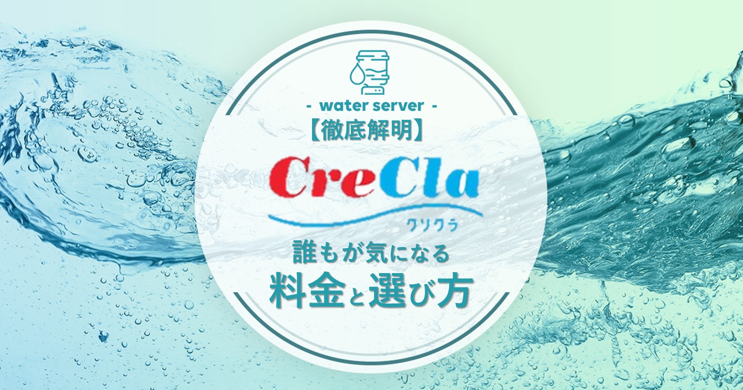 クリクラの毎月の費用はいくら？目的別の選び方、料金シミュレーション